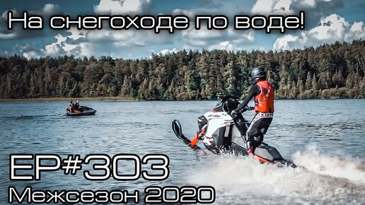 На снегоходе по воде! EP#303