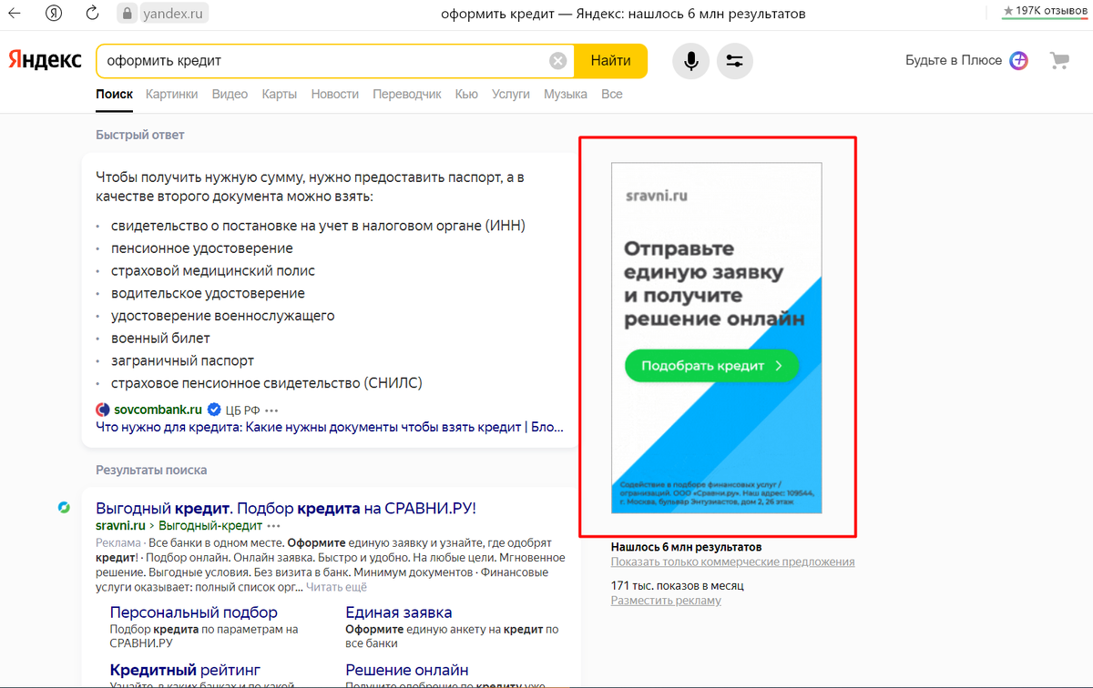 Пример баннера на поиске. Пользователи еще не знают о рекламируемом сервисе, но ищут банковскую услугу. Яркое изображение справа от результатов поиска привлекает внимание и сообщает о появлении сервиса для сравнения предложений банков. 