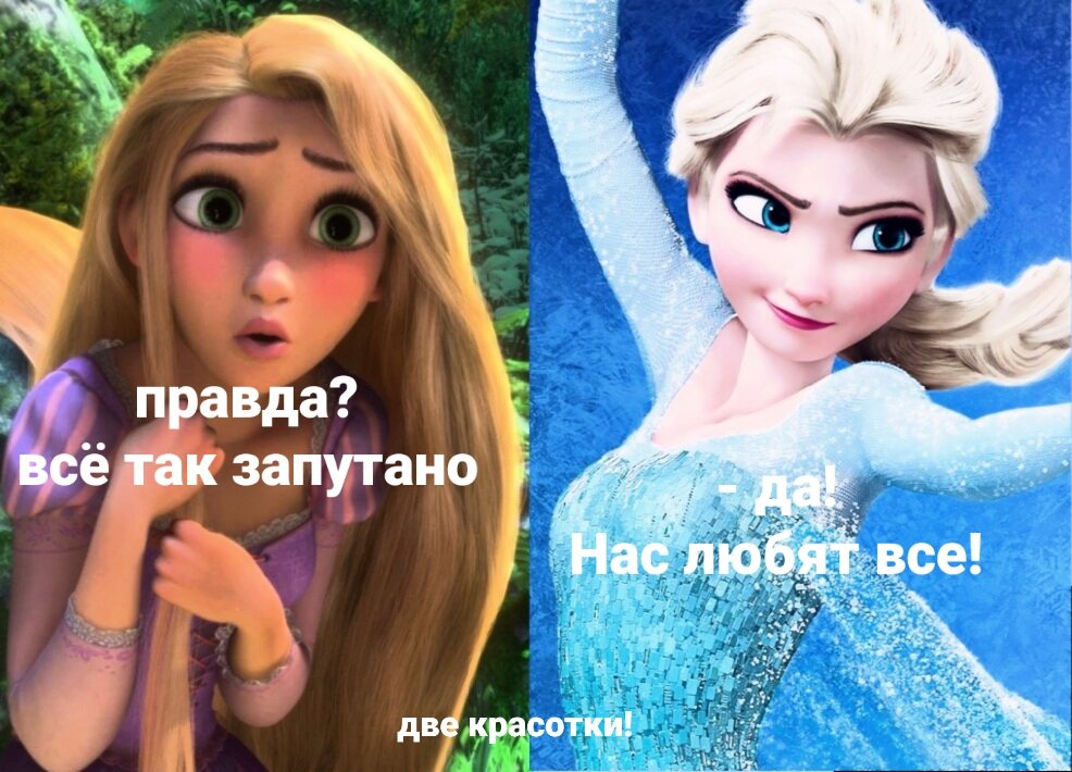 Эльза и рапунцель две красотки диснея!