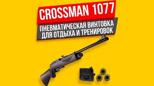 Crossman 1077 обзор на пневматическую винтовку