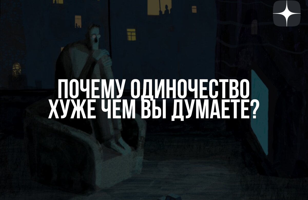 Превью на тему одиночества