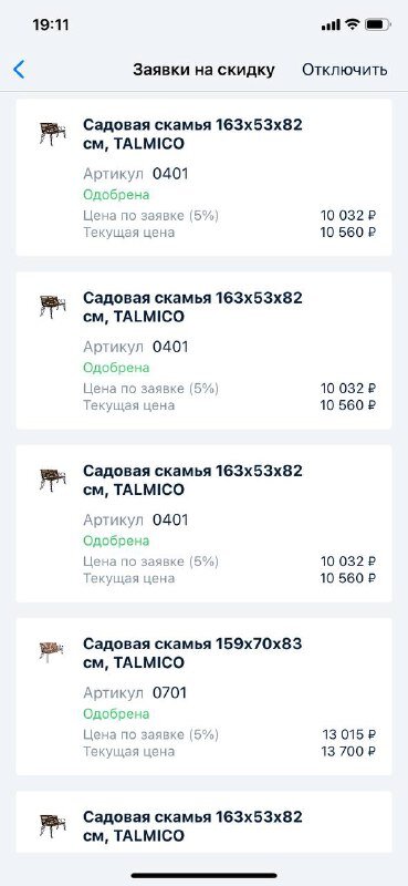 Запрос скидки.