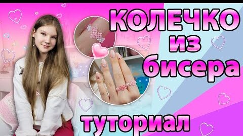 КОЛЕЧКО из БИСЕРА💞 Сердечко. ТУТОРИАЛ