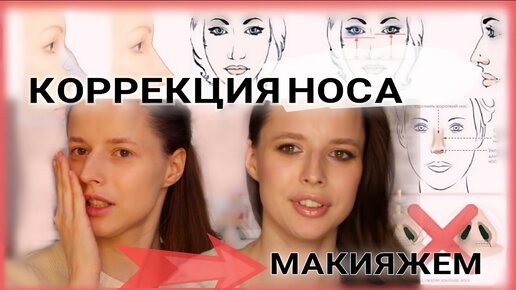 💄КАК СДЕЛАТЬ НОС МЕНЬШЕ БЕЗ ОПЕРАЦИИ С ПОМОЩЬЮ МАКИЯЖА 🤫