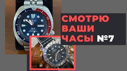 СМОТРЮ ВАШИ ЧАСЫ - выпуск 7