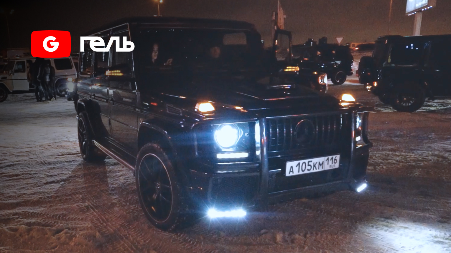 Гелендваген в бригаде. На гелике 1 час. Гелик в меху. Гелик дрифт. Абрамян ваген.