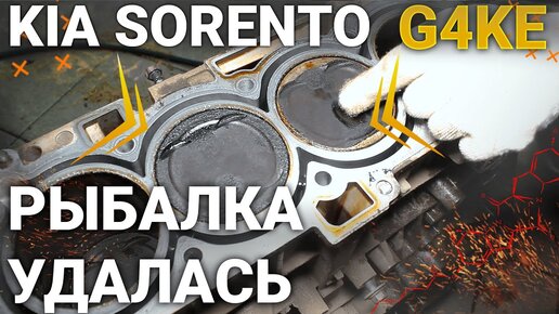 Ремонт двигателя G4KE Kia Sorento провернуло вкладыш