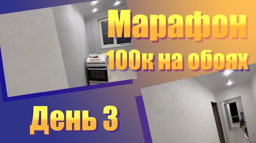 Марафон 100 тыс руб на поклейке обоев. День 3