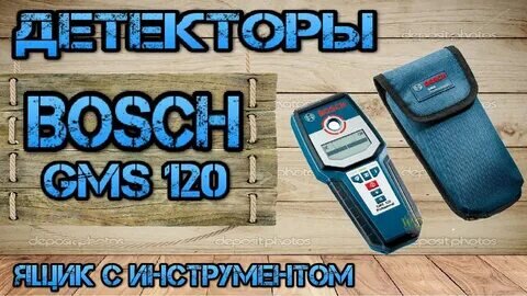 Детектор Bosch GMS 120 (детектор проводки, дерева, металлоискатель). Ящик с инструментом