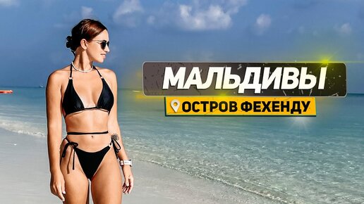 ДЕШЕВЫЕ МАЛЬДИВЫ СУЩЕСТВУЮТ! ГДЕ КУПИТЬ АЛКОГОЛЬ?