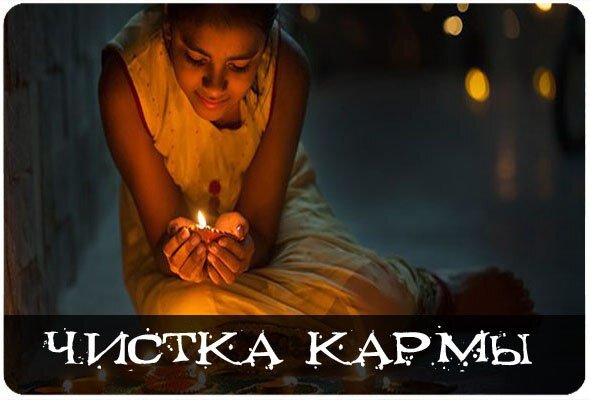 Подумал о том, как людям почистить карму свою. Расскажу о двух из многих ловушек современного мира. 
Постараться не обходимо в ближайшем будущем переключить свое внимания на благо людям. О себе думай в последнюю очередь. Это важно тем, что когда ты заботишься о себе в ущерб другим. Ты являешься маладушным по отношению к другим. Это способность и желания искоренить в себе корысть. Так как люди вокруг дарят расстройство тебе в место блага. И приводит к сильному истощению. Второе. Переключи внимания с тела на свою душу. 
Если нет внутренней силы для регенерации клеток. Тело болеет. Источник силы первичен. Есть сила, значит здоровое тело. Нет силы внутри, тело страдает. Людям предлогают покинуть города для востонавления здоровья, утраченных знаний. Для создания новой жизни, уже в новом  времени.
 Не нравится щас многим людям такая идея только потому,  что ум сказал тебе, что телу там не понравится. Но вспомни как ты бежишь  на выходных, на природу чтоб подзарядиться. Почему? 
Тело временно живёт. Возникает вопрос а где душа? Душа вечна. Как можно выбирать комфорт для тела игнорируя здоровье?  А если переключить внимания на внутреннее ощущение души. Что тебе захочется?

„Попробуйте не сопротивляться изменениям, которые приходят в вашу жизнь. Вместо этого пусть жизнь живет через вас. И не волнуйтесь, что она переворачивается вверх дном. Откуда вы знаете, что жизнь, к которой вы привыкли, лучше чем та, которая настанет?“                                                                         
