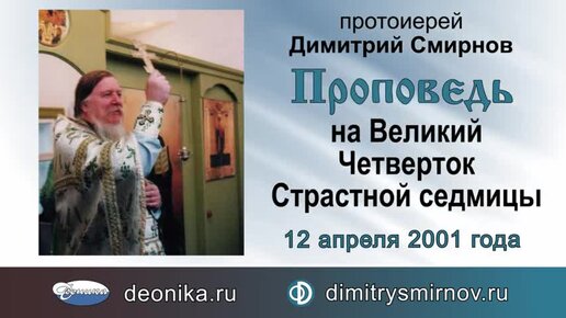 Проповедь на Великий Четверток Страстной седмицы (2001.04.12)