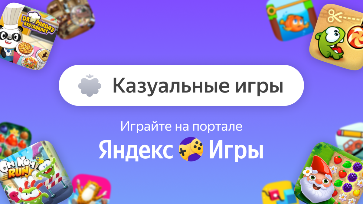 Казуальные игры | Яндекс Игры | Дзен