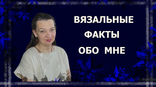 Болталка под рукоделие/ ТЭГ Вязальные факты обо мне #болталкаподвязание #болталкаподрукоделие