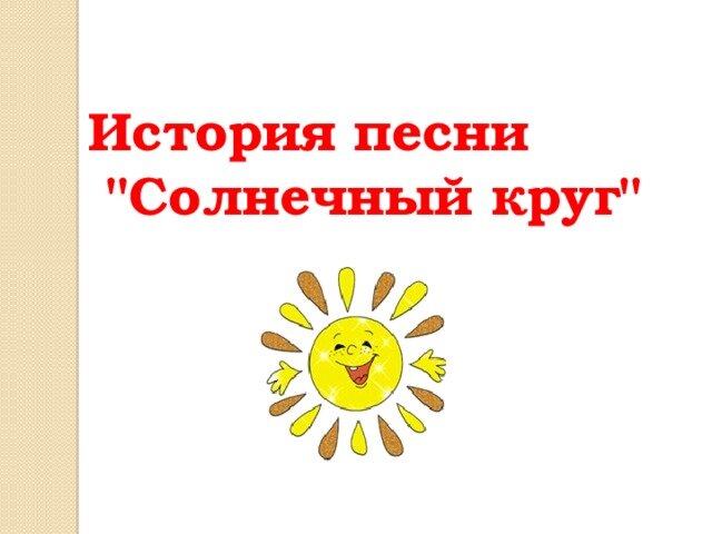 Знаменитый "Солнечный круг"