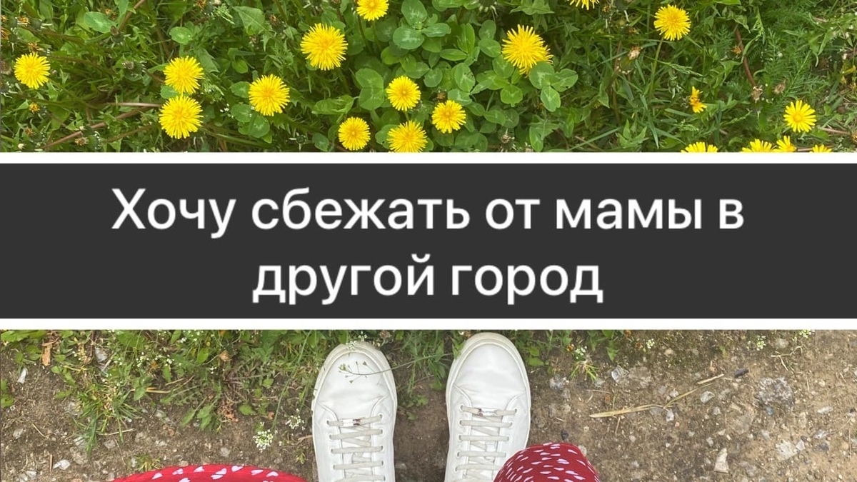 Я хочу сбежать от мамы в другой город | ПСИХОГРАММАТИКА | Дзен