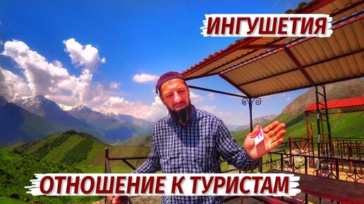 ИНГУШЕТИЯ ОТНОШЕНИЕ К ТУРИСТАМ Стоит ли сюда ЕХАТЬ