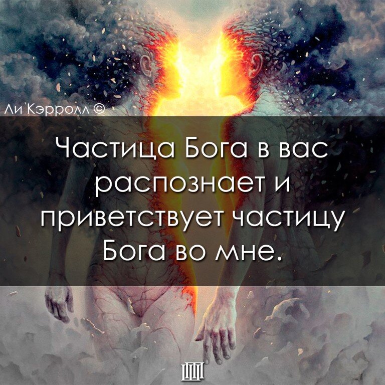 Частица человека. В каждом из нас есть частица Бога. Частица Бога в человеке. В каждом человеке есть частица Бога. Человек частичка Бога.