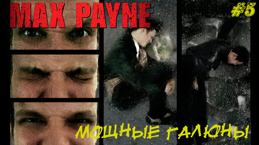 МОЩНЫЕ ГАЛЮНЫ ➤ Max Payne #5