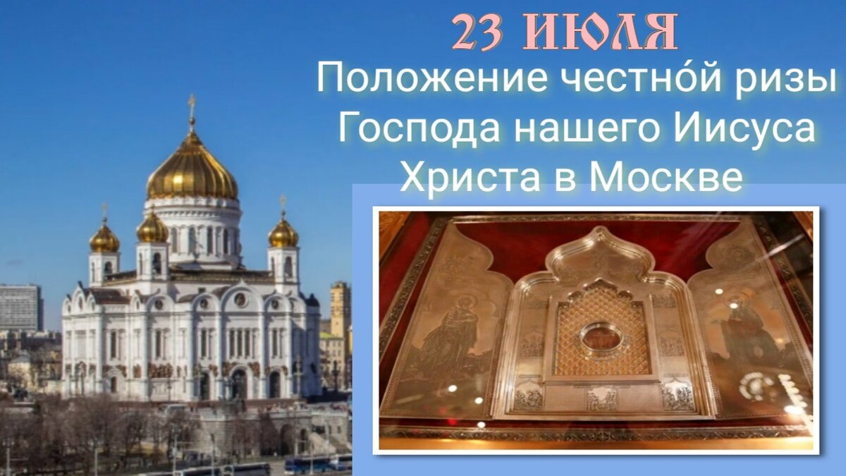 23 июля - Положение честно́й ризы Господа нашего Иисуса Христа в Москве (1625). Фото: Наташа Копина Жизнь Женщины