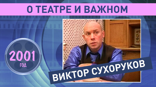 Виктор Сухоруков о театре и самом важном. 2001 год