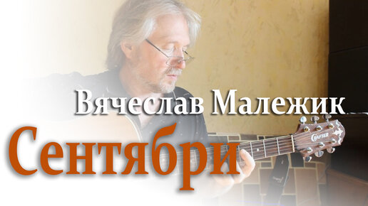 Сентябри (Вячеслав Малежик) исп. Вячеслав Корса