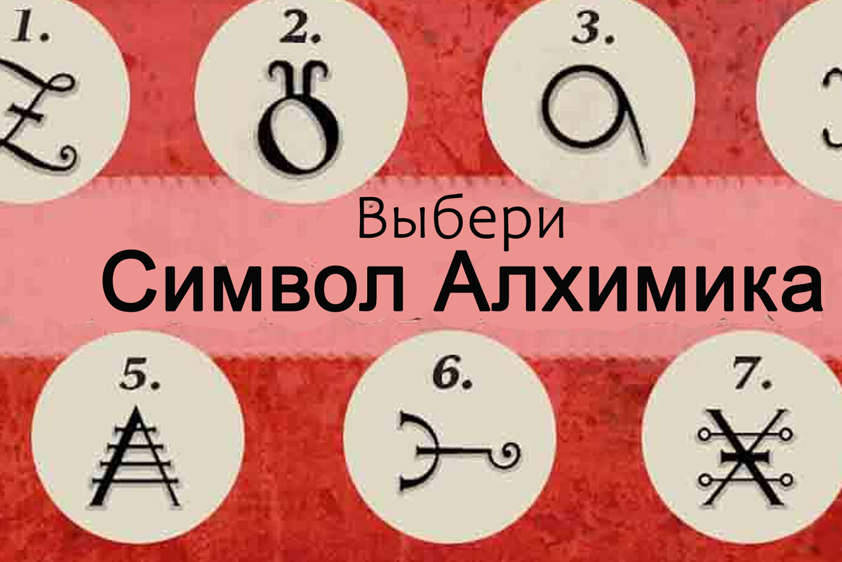 ТЕСТ. Выбери символ алхимиков и узнай свою самую главную жизненную задачу.  | Удивительный зимородок | Дзен