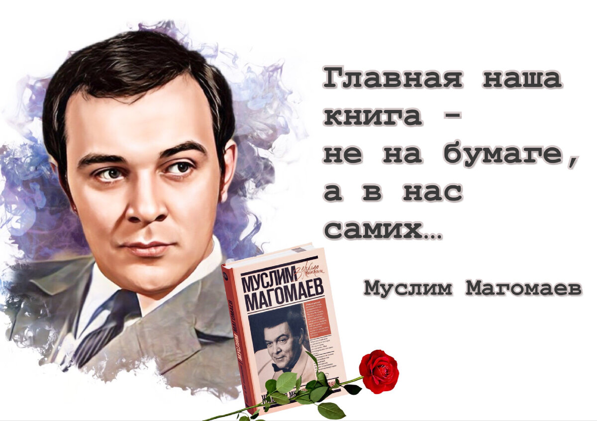 Умение слышать время». 80 лет со дня рождения народного артиста СССР  Муслима Магомаева (1942-2008) | Книжный мiръ | Дзен