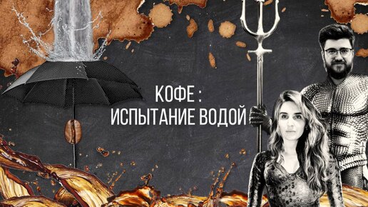 Семинар «Кофе, испытание водой»