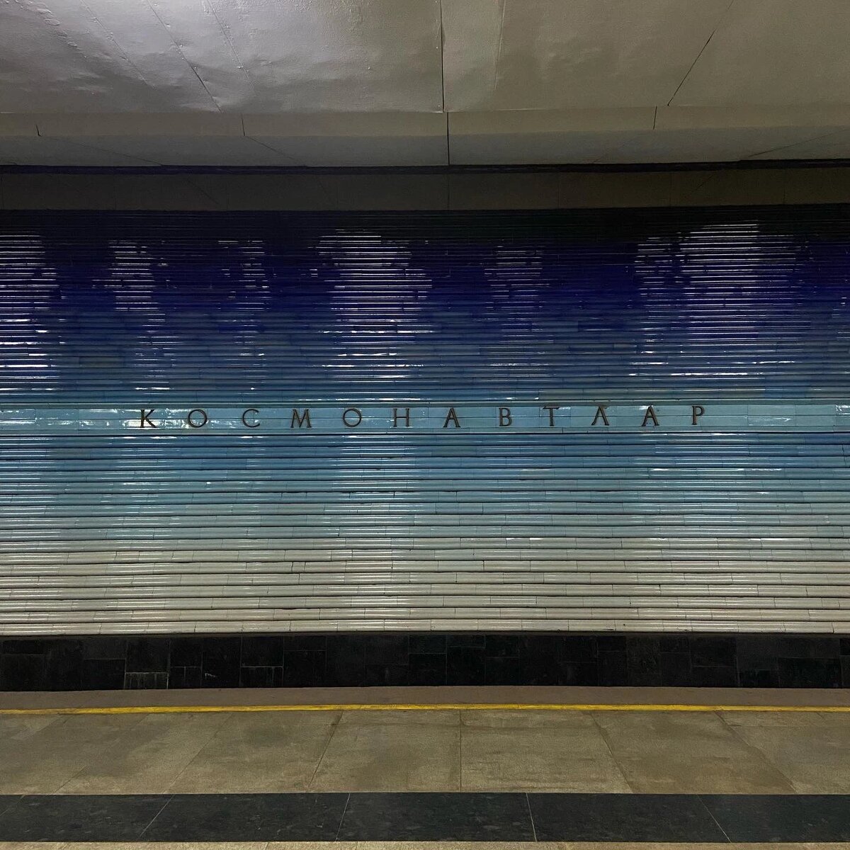 Ташкентское метро.