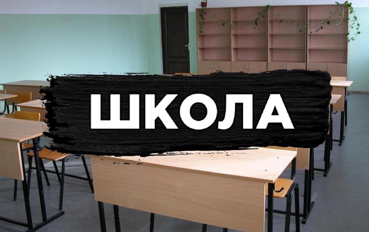 Школа 
К школе я отношусь очень ужасно.Но почему же так?Образование сильно устарело.Нас обучают тому что и в жизни не пригодится.И отношение к ученикам в школе как ко свиньям.

Я считаю что образование нужно. Но не в таком формате в котором оно есть.Главная проблема нынешнего образование, заключается в том,что его никто не хочет реформировать.Как я считаю в школе должны рассказывать как:стать богатым,стать счастливым,как правильно питаться,как общаться правильно с людьми и так далее...

В школе очень много проблем.Начнём с такой что ученик просто не может нормально выспатся.Потомучто до поздна выполняет горы домашнего задания.Или токсичными одноклассниками.