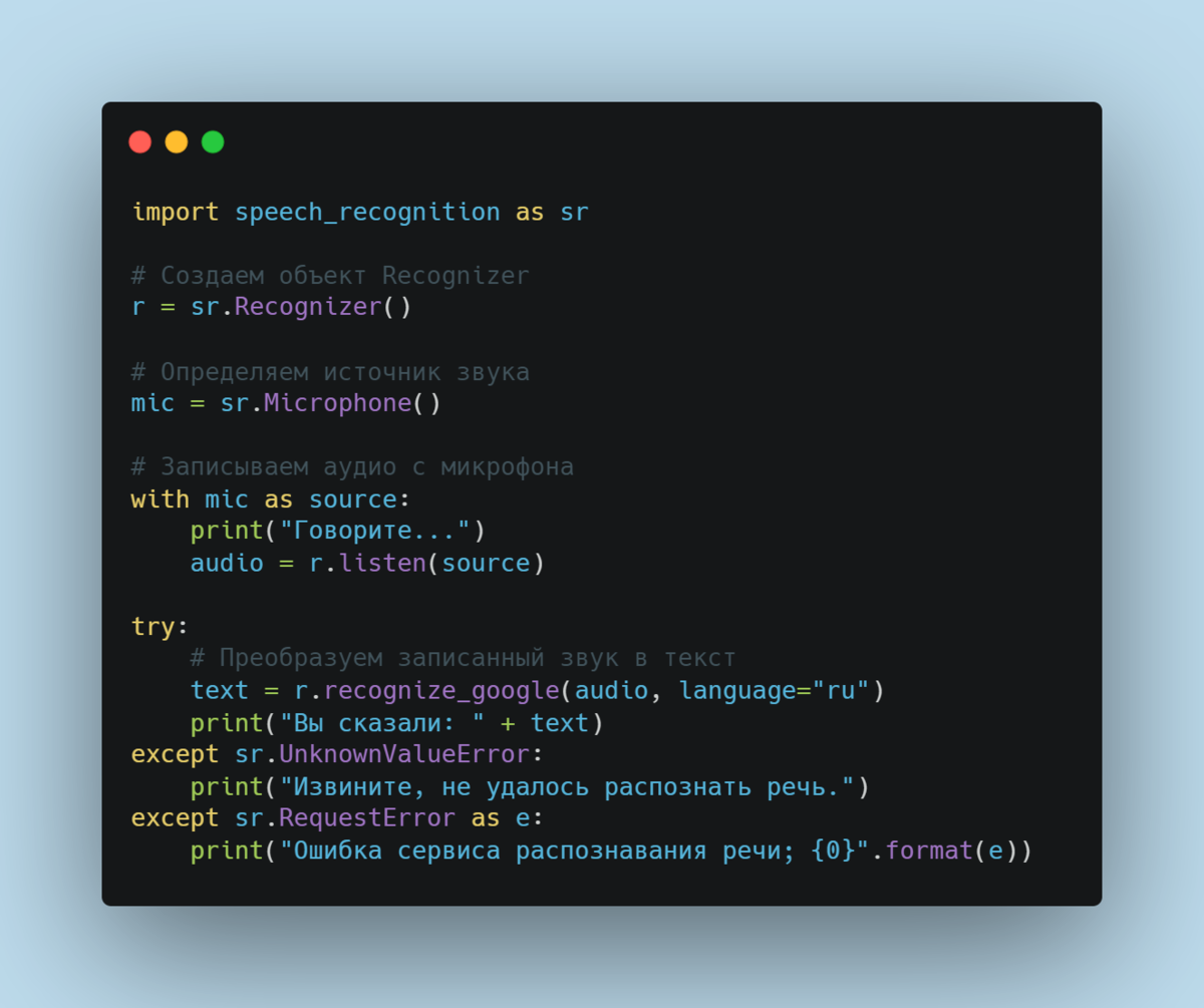 Преобразование речи в текст на Python