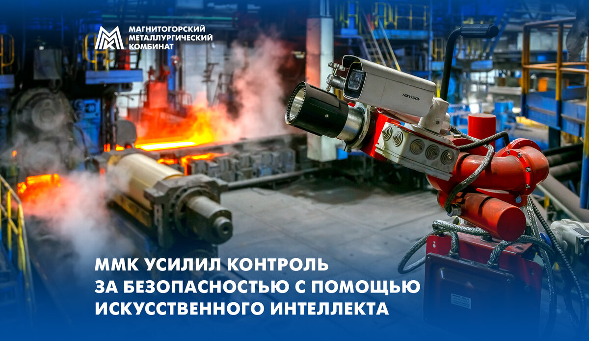 ММК УСИЛИЛ КОНТРОЛЬ ЗА БЕЗОПАСНОСТЬЮ С ПОМОЩЬЮ ИСКУССТВЕННОГО ИНТЕЛЛЕКТА