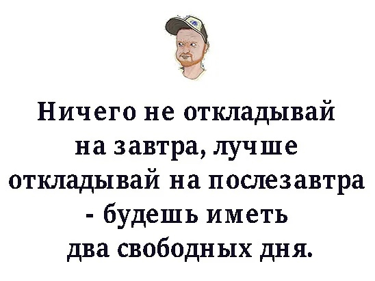 Ничего не откладывай на завтра лучше откладывай на послезавтра. Не откладывай на завтра Мем. Ничего не откладывайте на завтра. «Никогда не откладывай на завтра то, что можешь сделать послезавтра».