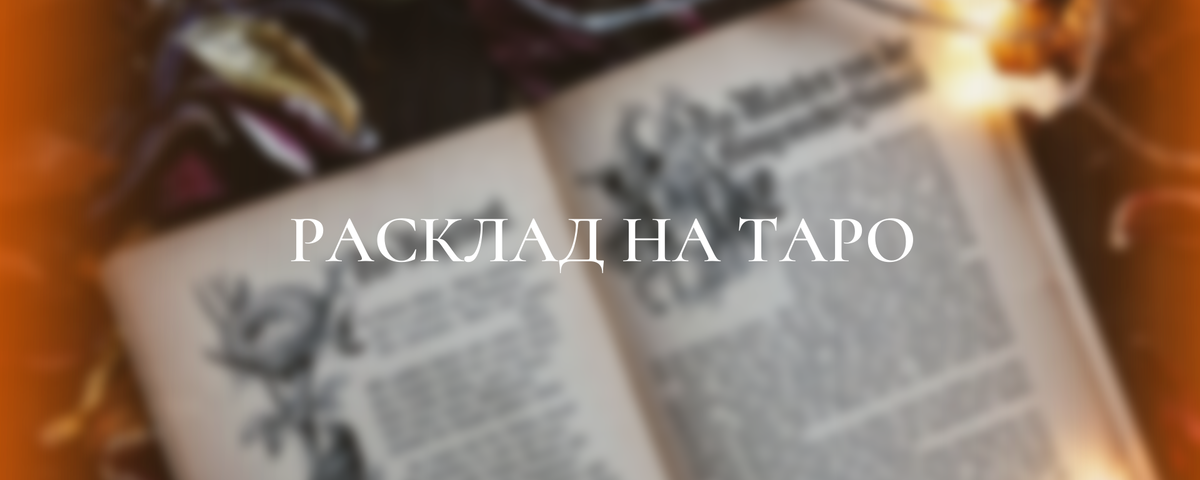 Приветствую Вас на моем канале друзья. Меня зовут Вероника и я занимаюсь картами Таро. Помогаю людям через карты расшифровать сны и знаки в сновидениях!-2