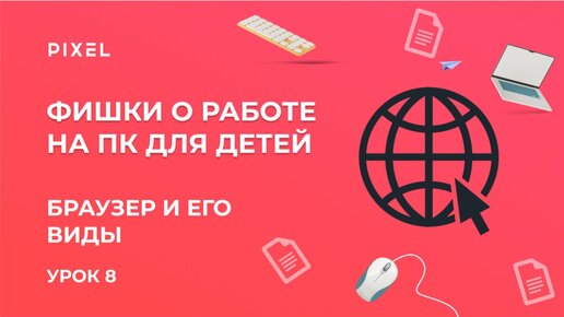 Что такое браузер | Компьютерная грамотность для детей | Как выбрать подходящий браузер