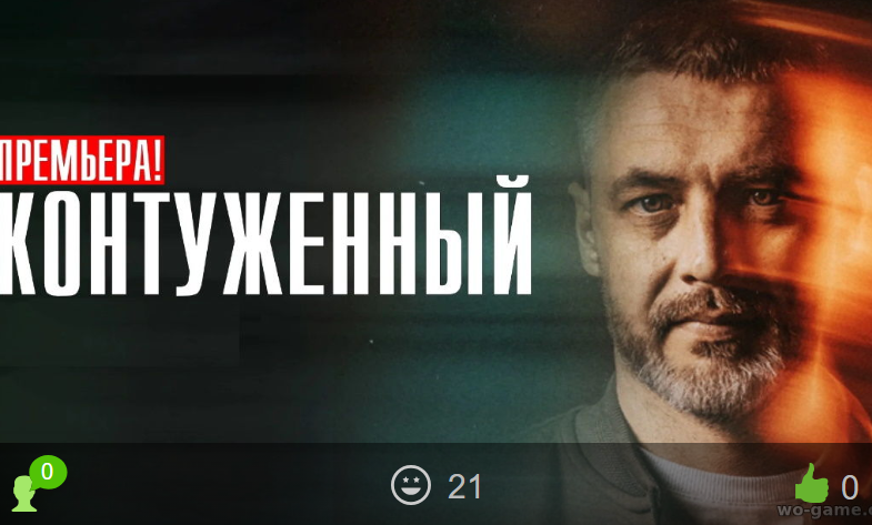 Контуженный