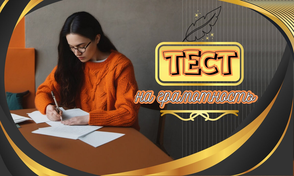 Тесты на грамотность; орфографическая викторина по русскому языку