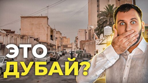 Как живут Бедные люди В Дубае?