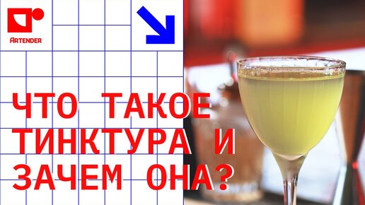 ЧТО ТАКОЕ ТИНКТУРА И ЗАЧЕМ ОНА НУЖНА? #artenderproject #проектартендер #cocktails #bartender #бармен