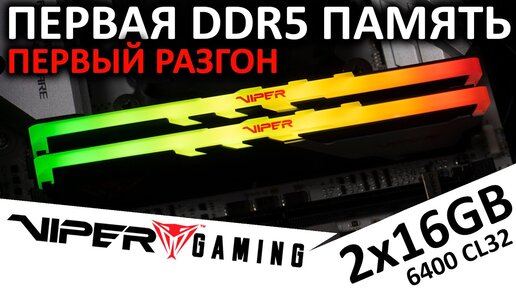 Первая DDR5 память на канале - обзор Patriot Memory VIPER Venom RGB 2x16GB DDR5 6400 CL32