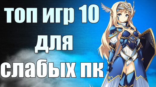 ТОП 10 ИГР ДЛЯ СЛАБЫХ ПК