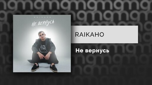 RAIKAHO - Не вернусь (Официальный релиз) @GAMMA MUSIC