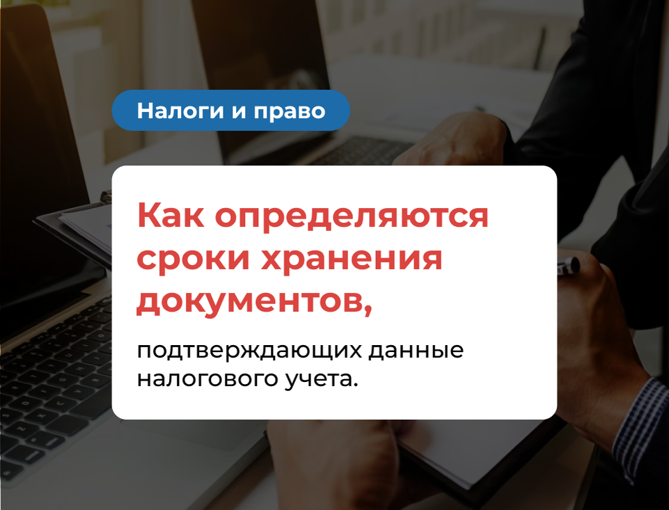 Сроки хранения документов для налогового учета
