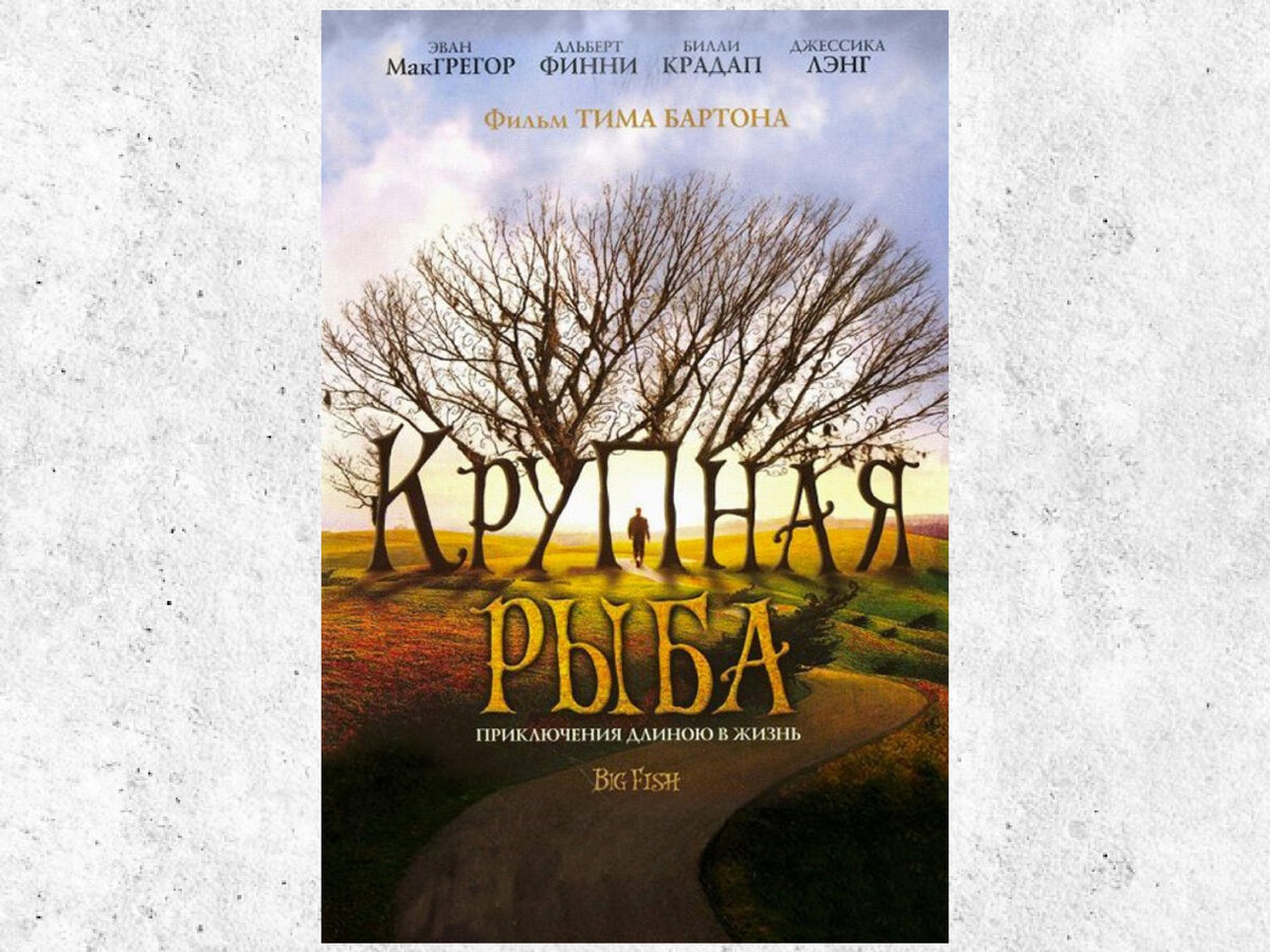 Постер к фильму «Крупная рыба», в котором Бёртон выступал режиссёром.