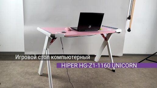 Игровой стол компьютерный HIPER HG-Z1-1160 UNICORN