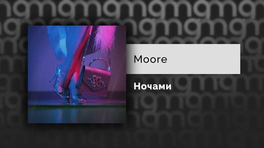 Moore - Ночами (Официальный релиз)