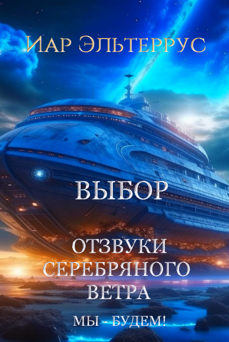 https://zelluloza.ru/books/10270-Otzvuki_serebryanogo_vetra_My_%E2%80%94_budem!_Vybor-Iar_Elterrus/
