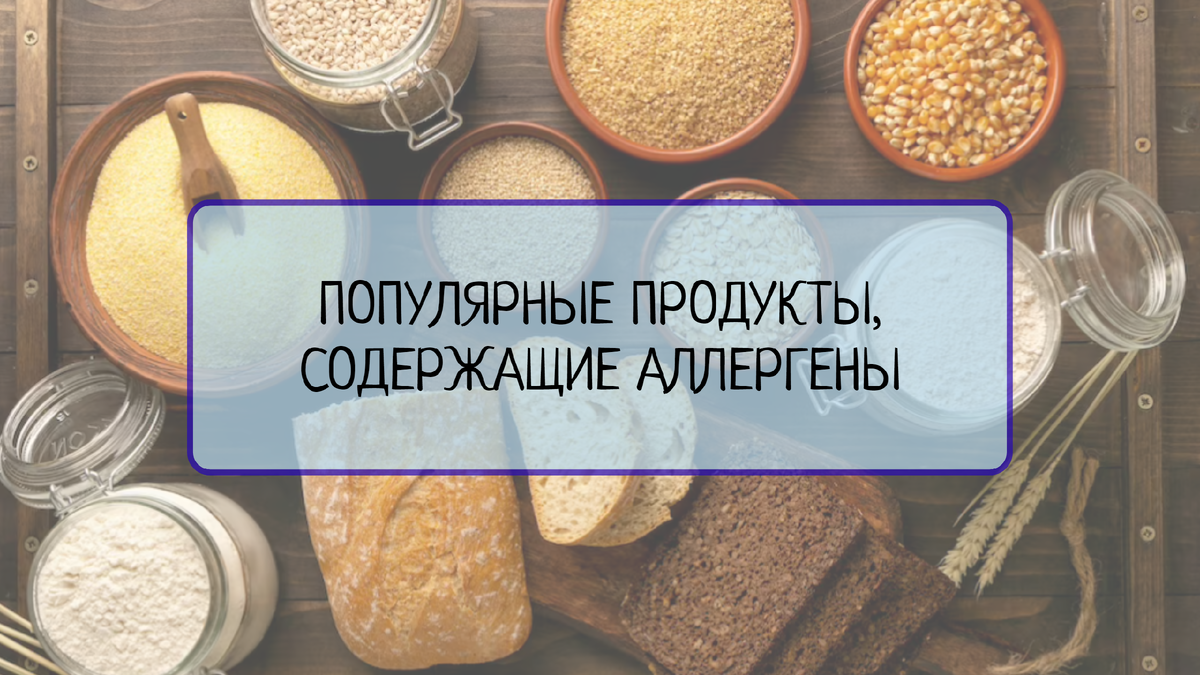 В данной статье рассмотрены популярные продукты, которые могут содержать аллергены. Узнайте, почему важно быть внимательными при выборе и употреблении таких продуктов.