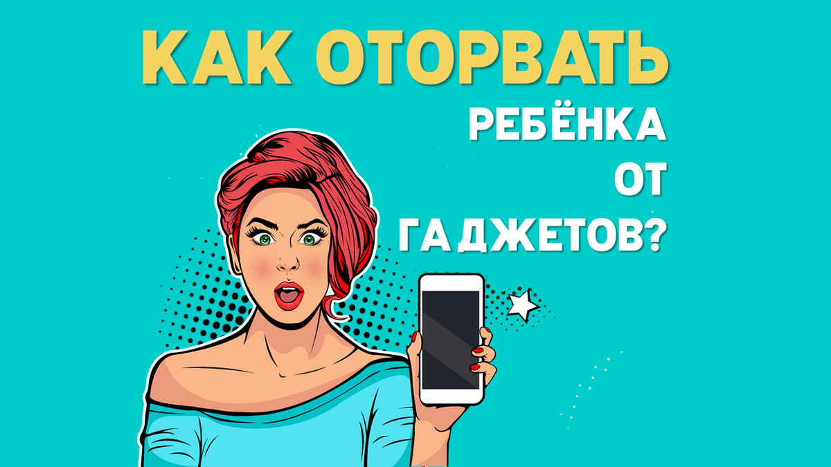 РЕБЁНОК ПОСТОЯННО СИДИТ В ГАДЖЕТАХ ВМЕСТО УЧЁБЫ. КАК ДОГОВОРИТЬСЯ? |  Репетитор по информатике | ЕГЭ | ОГЭ | Дзен